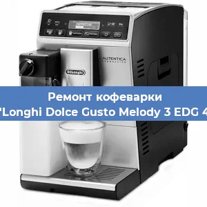 Ремонт капучинатора на кофемашине De'Longhi Dolce Gusto Melody 3 EDG 420 в Волгограде
